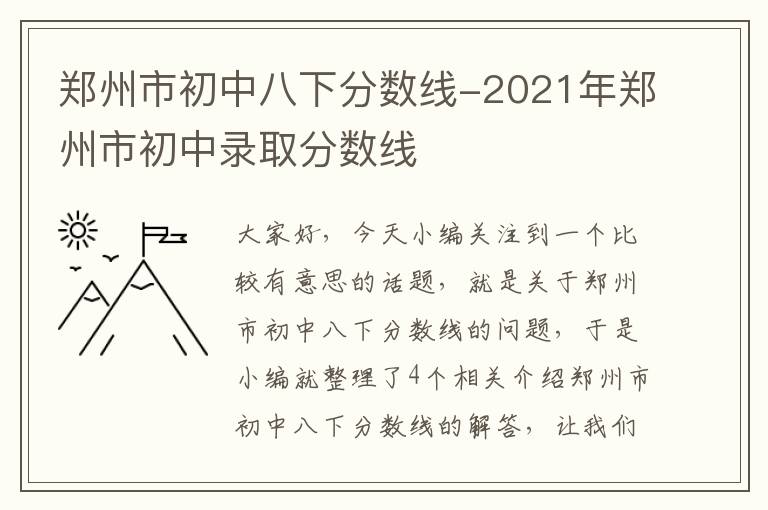 郑州市初中八下分数线-2021年郑州市初中录取分数线