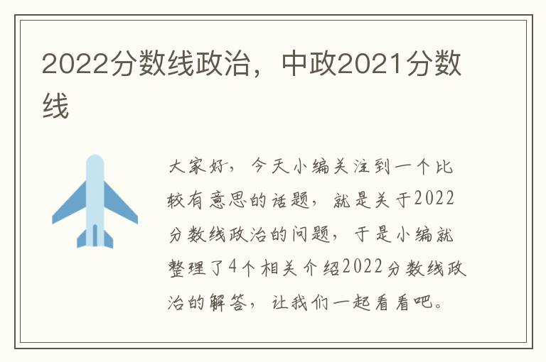 2022分数线政治，中政2021分数线