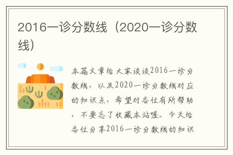 2016一诊分数线（2020一诊分数线）