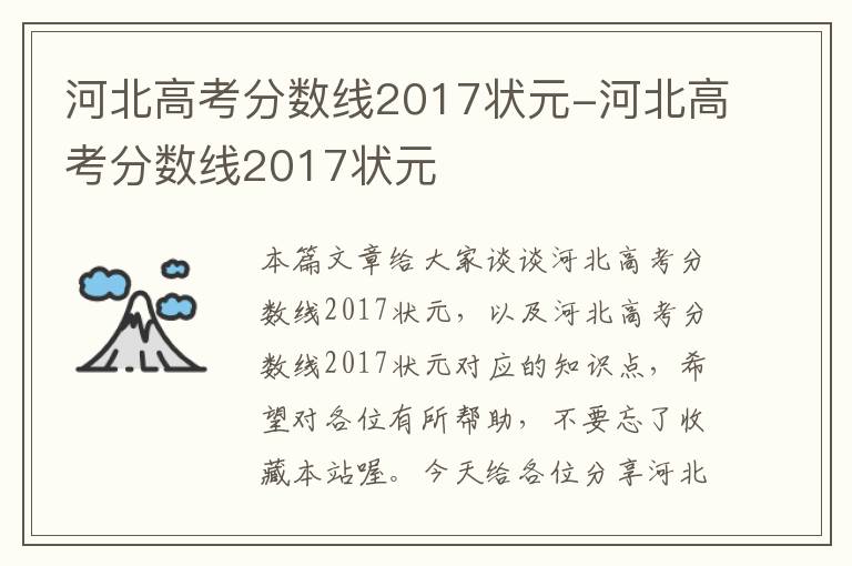 河北高考分数线2017状元-河北高考分数线2017状元