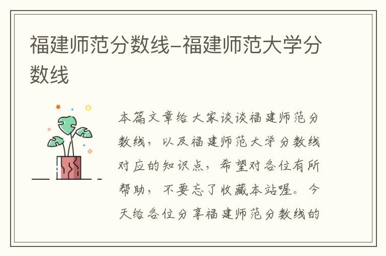 福建师范分数线-福建师范大学分数线