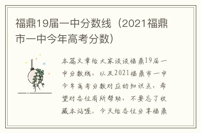 福鼎19届一中分数线（2021福鼎市一中今年高考分数）