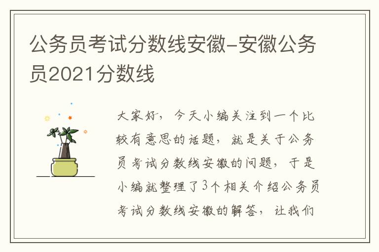 公务员考试分数线安徽-安徽公务员2021分数线