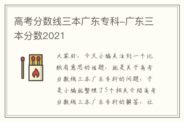 高考分数线三本广东专科-广东三本分数2021