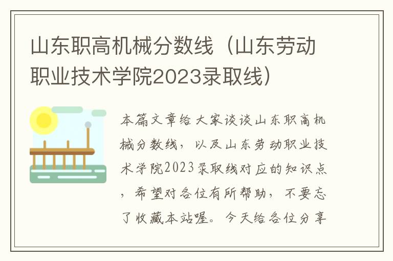 山东职高机械分数线（山东劳动职业技术学院2023录取线）