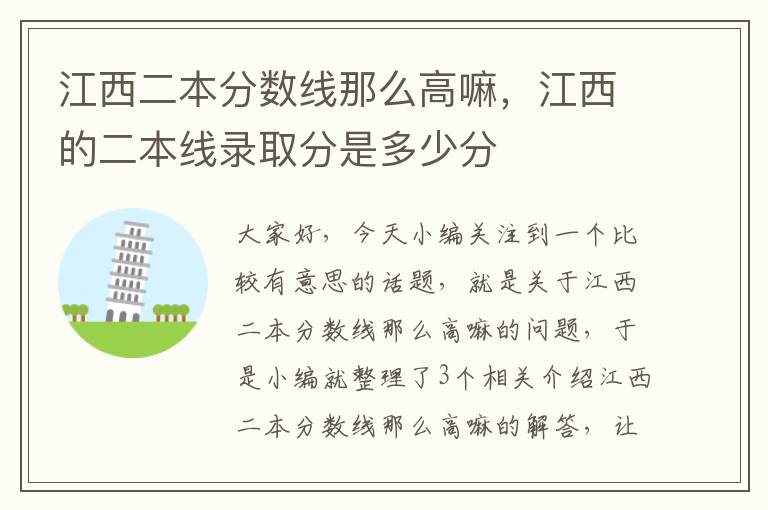 江西二本分数线那么高嘛，江西的二本线录取分是多少分