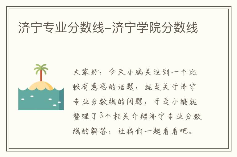 济宁专业分数线-济宁学院分数线