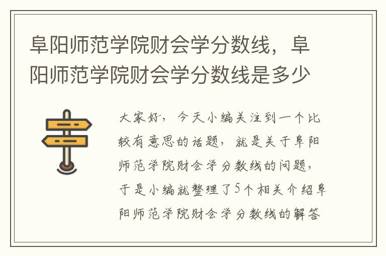 阜阳师范学院财会学分数线，阜阳师范学院财会学分数线是多少