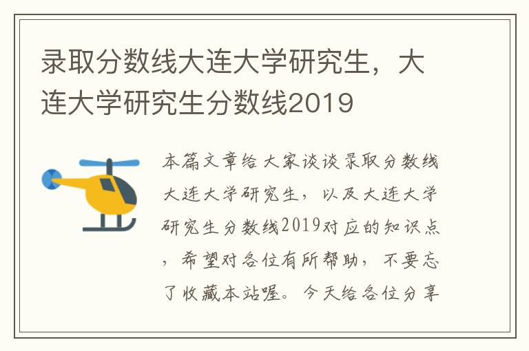 录取分数线大连大学研究生，大连大学研究生分数线2019