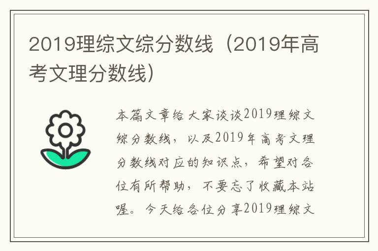 2019理综文综分数线（2019年高考文理分数线）