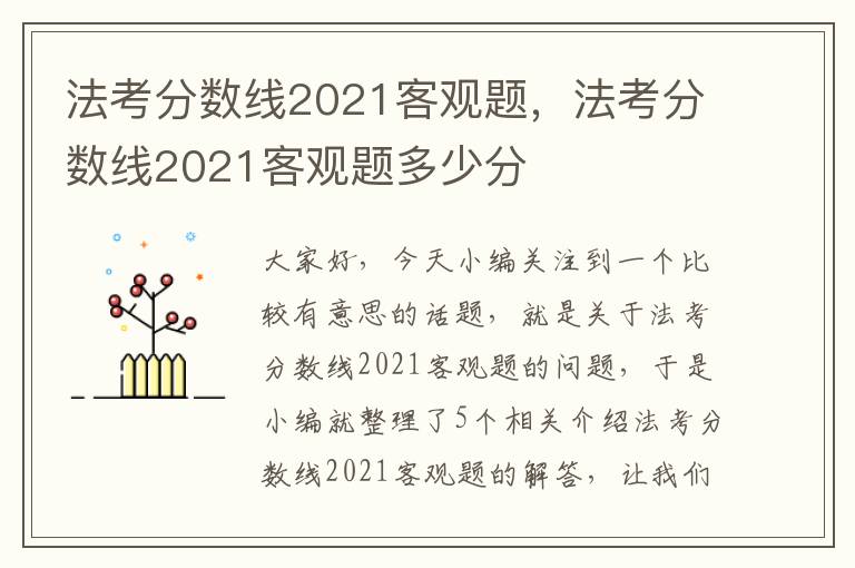 法考分数线2021客观题，法考分数线2021客观题多少分