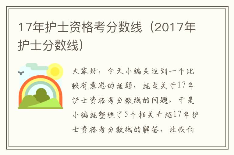 17年护士资格考分数线（2017年护士分数线）