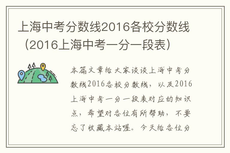 上海中考分数线2016各校分数线（2016上海中考一分一段表）