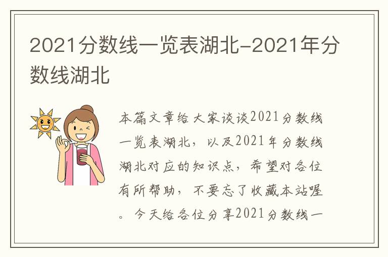 2021分数线一览表湖北-2021年分数线湖北