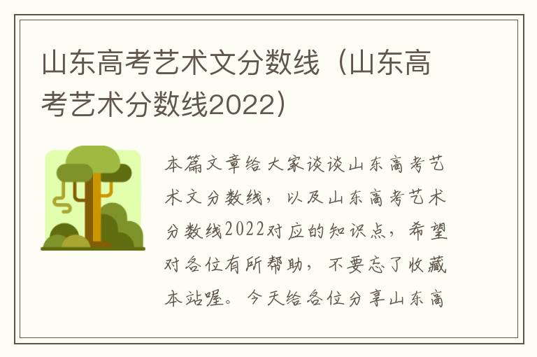 山东高考艺术文分数线（山东高考艺术分数线2022）