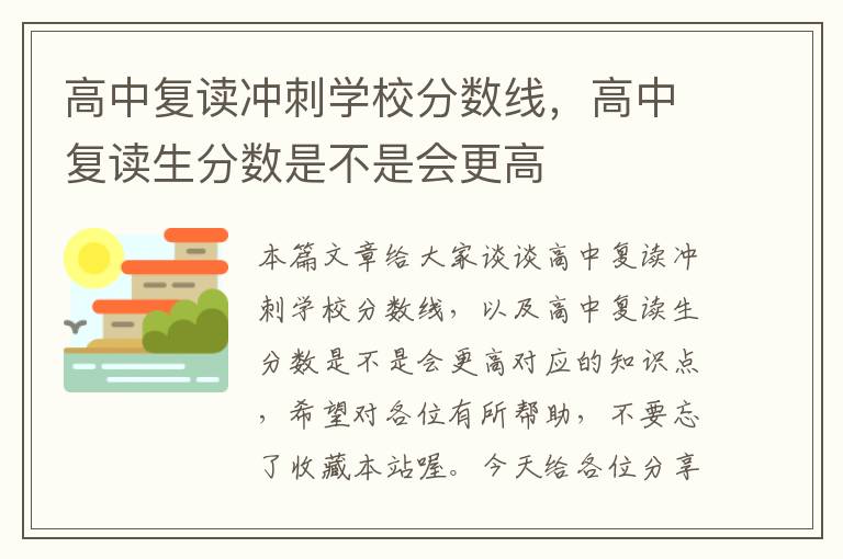 高中复读冲刺学校分数线，高中复读生分数是不是会更高