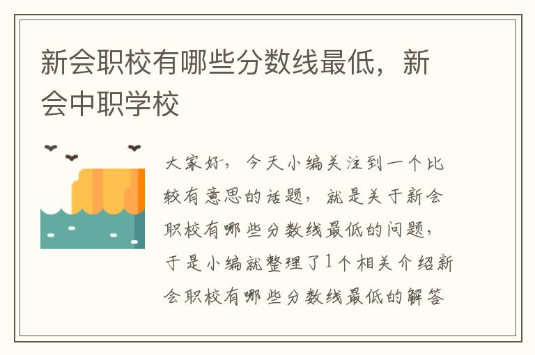 新会职校有哪些分数线最低，新会中职学校