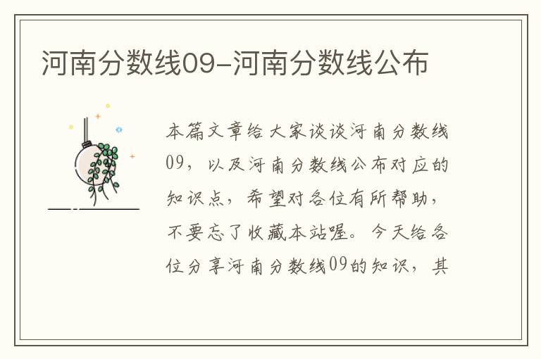 河南分数线09-河南分数线公布