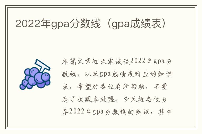 2022年gpa分数线（gpa成绩表）