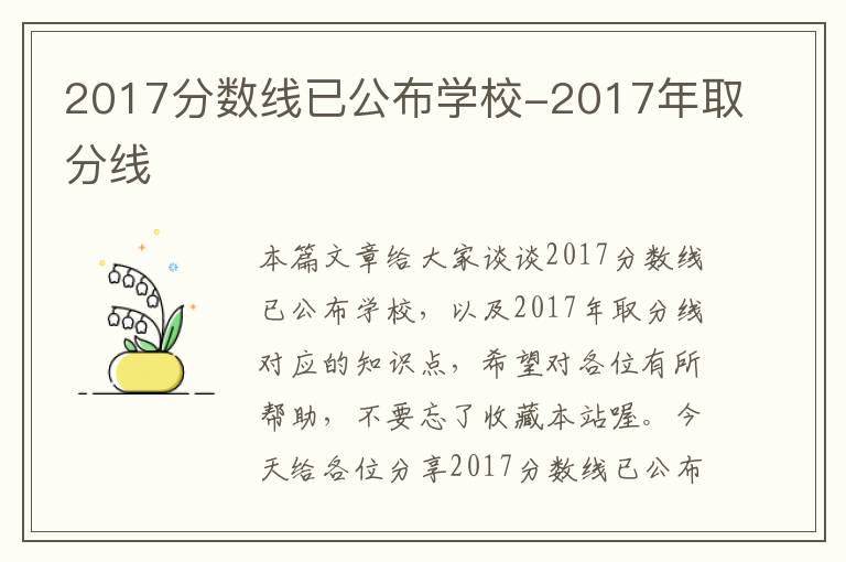 2017分数线已公布学校-2017年取分线