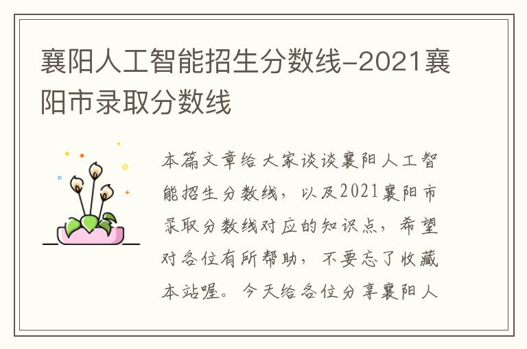 襄阳人工智能招生分数线-2021襄阳市录取分数线