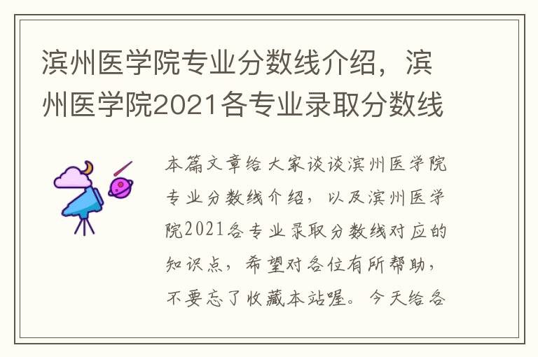 滨州医学院专业分数线介绍，滨州医学院2021各专业录取分数线