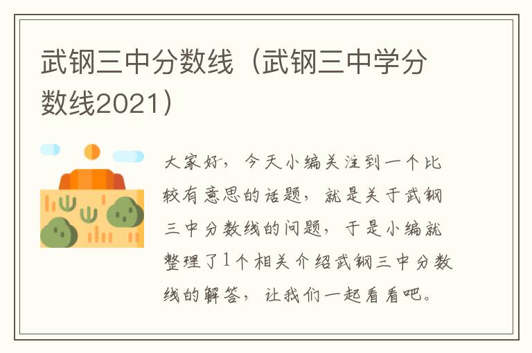 武钢三中分数线（武钢三中学分数线2021）