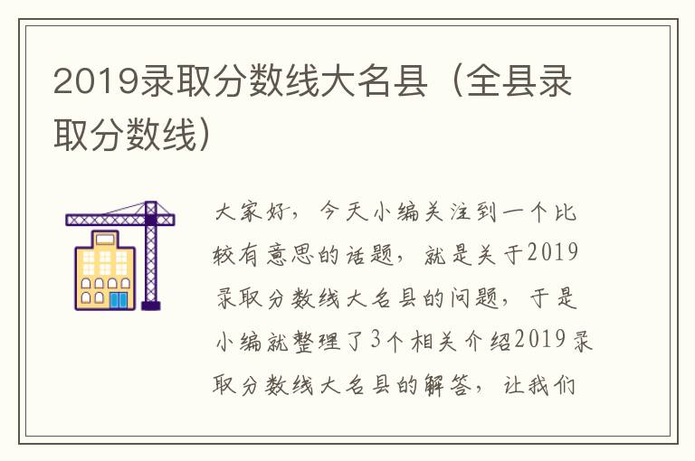 2019录取分数线大名县（全县录取分数线）