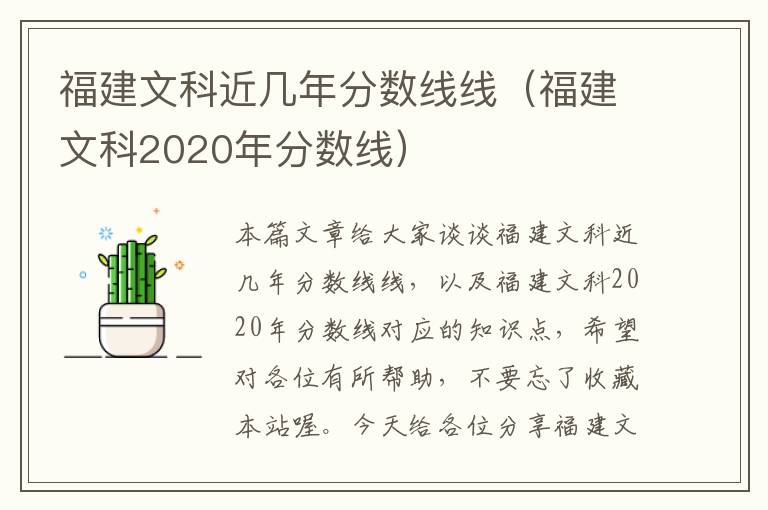 福建文科近几年分数线线（福建文科2020年分数线）