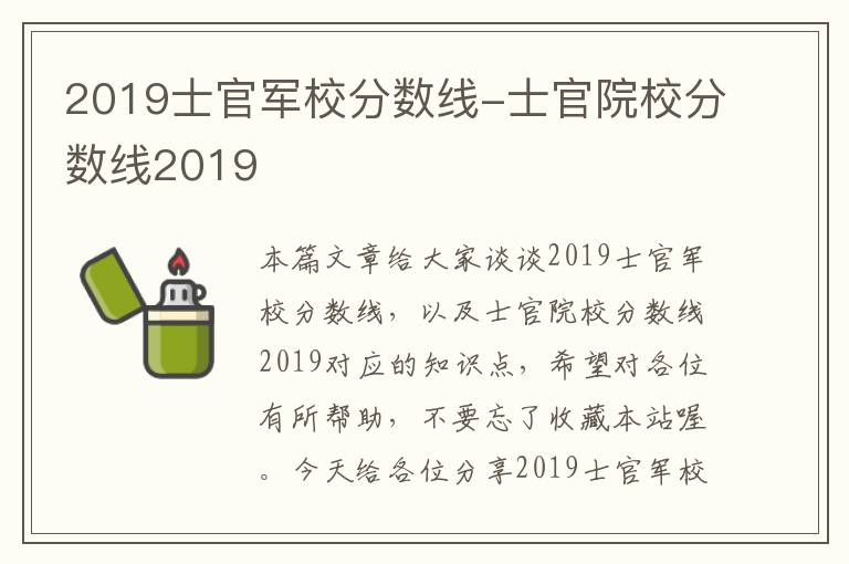 2019士官军校分数线-士官院校分数线2019