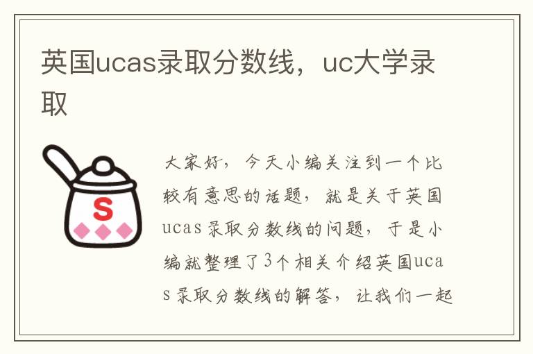 英国ucas录取分数线，uc大学录取