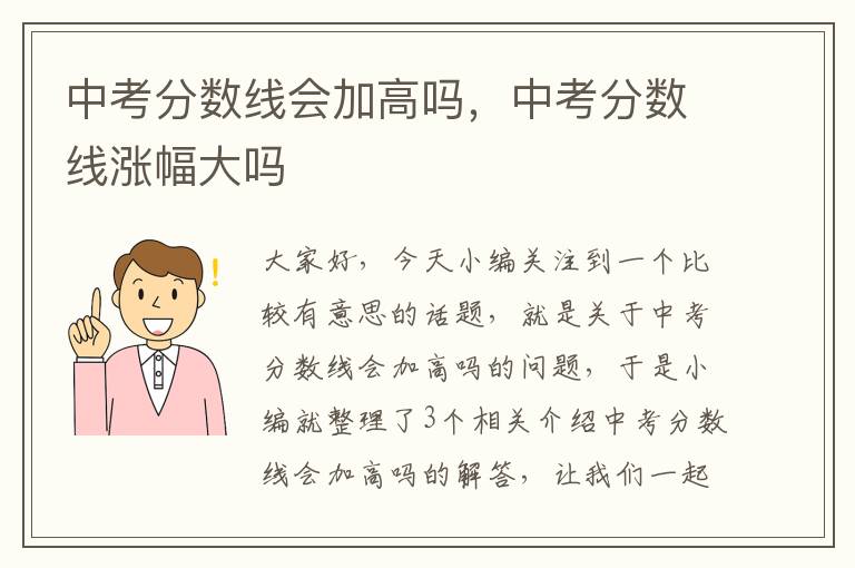 中考分数线会加高吗，中考分数线涨幅大吗