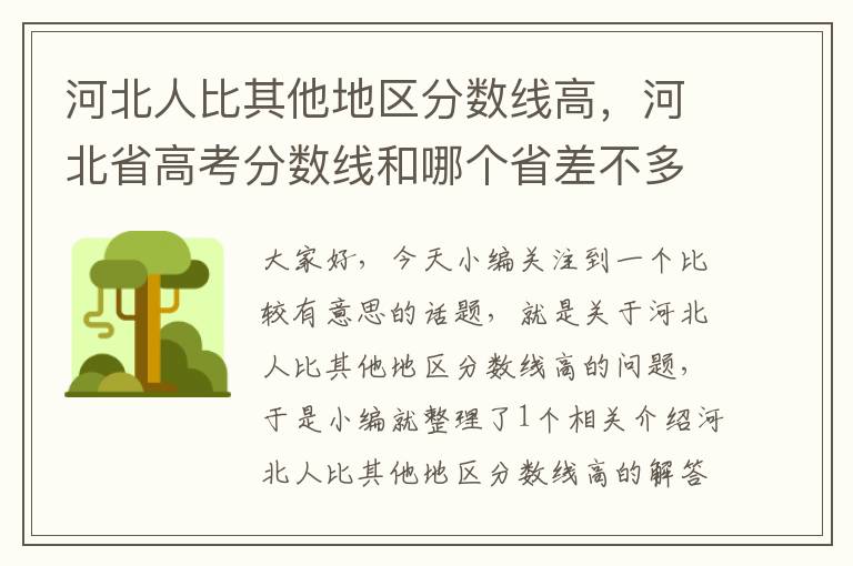 河北人比其他地区分数线高，河北省高考分数线和哪个省差不多