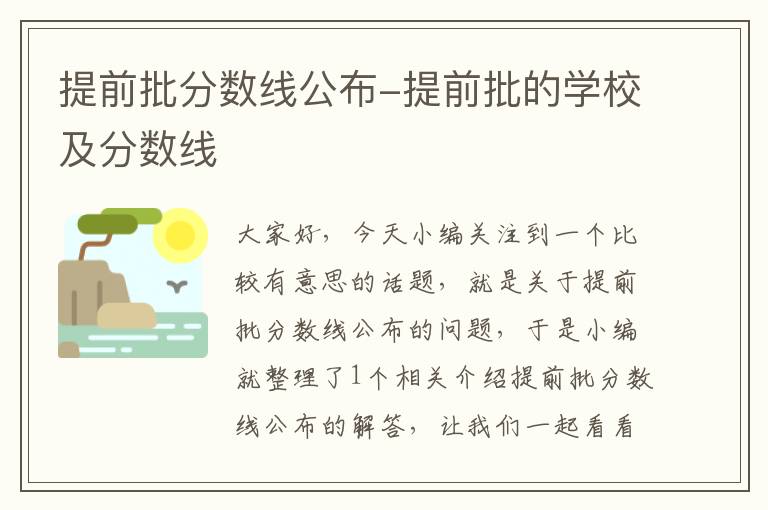 提前批分数线公布-提前批的学校及分数线