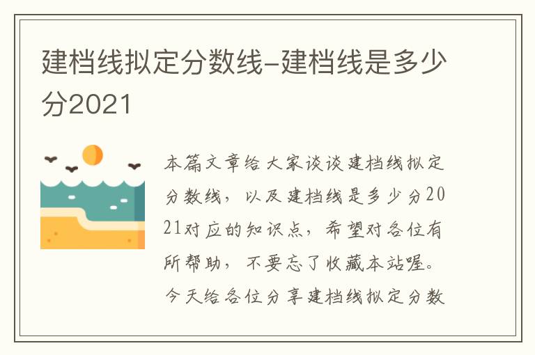 建档线拟定分数线-建档线是多少分2021