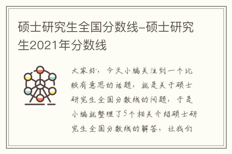 硕士研究生全国分数线-硕士研究生2021年分数线