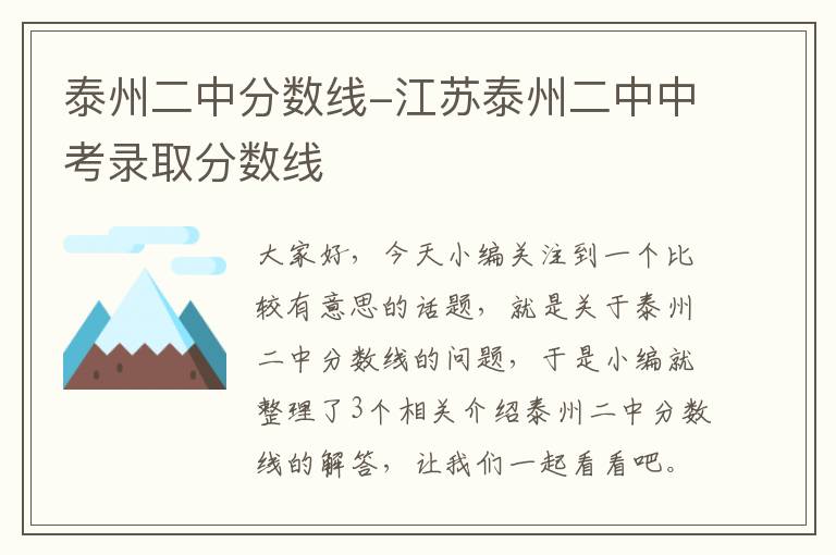 泰州二中分数线-江苏泰州二中中考录取分数线