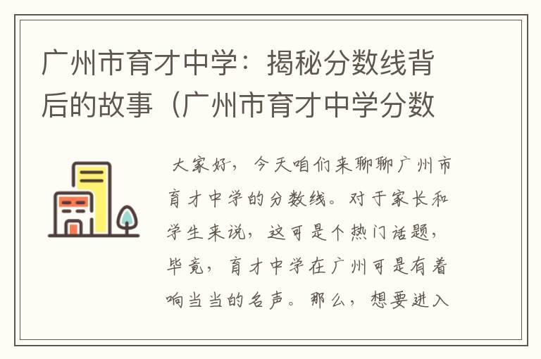 广州市育才中学：揭秘分数线背后的故事（广州市育才中学分数线2023）