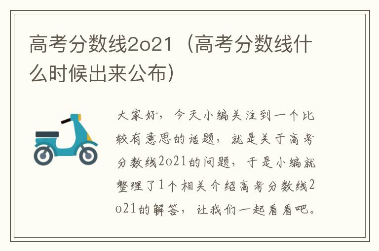 高考分数线2o21（高考分数线什么时候出来公布）