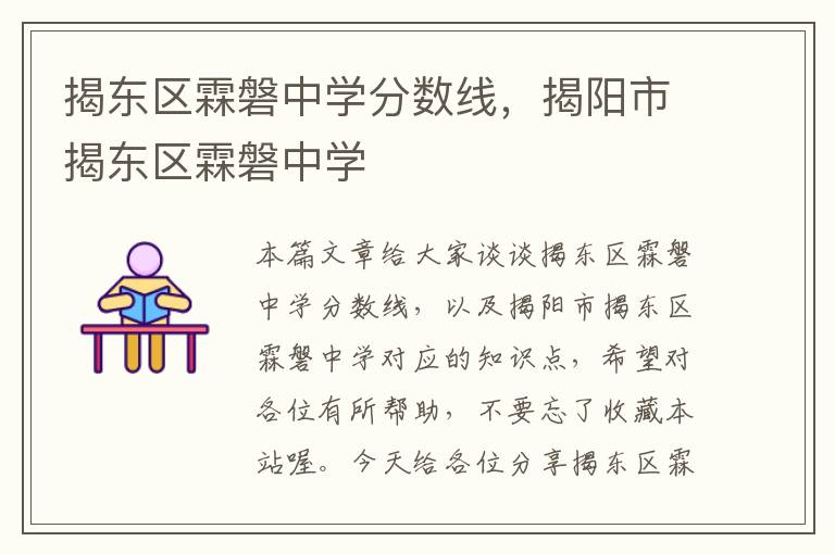 揭东区霖磐中学分数线，揭阳市揭东区霖磐中学