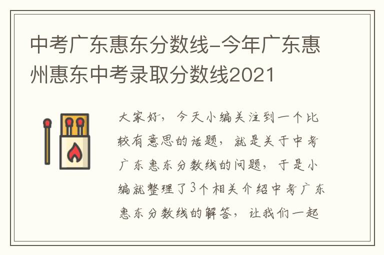 中考广东惠东分数线-今年广东惠州惠东中考录取分数线2021