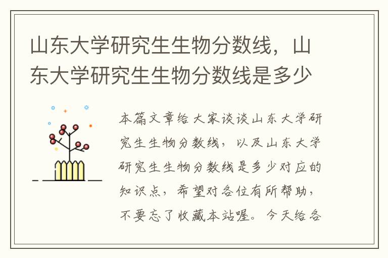 山东大学研究生生物分数线，山东大学研究生生物分数线是多少