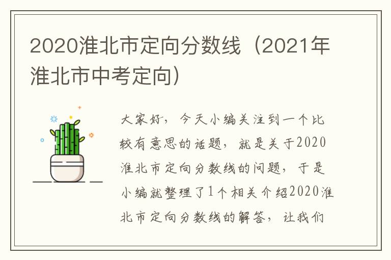 2020淮北市定向分数线（2021年淮北市中考定向）