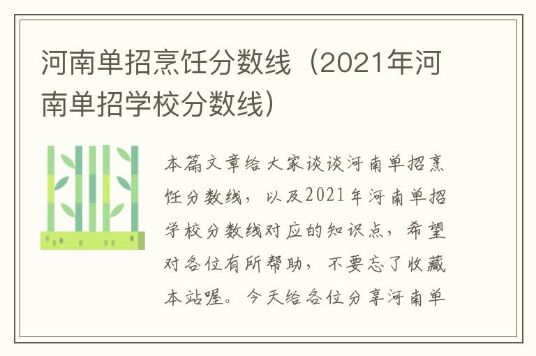 河南单招烹饪分数线（2021年河南单招学校分数线）