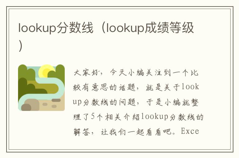 lookup分数线（lookup成绩等级）