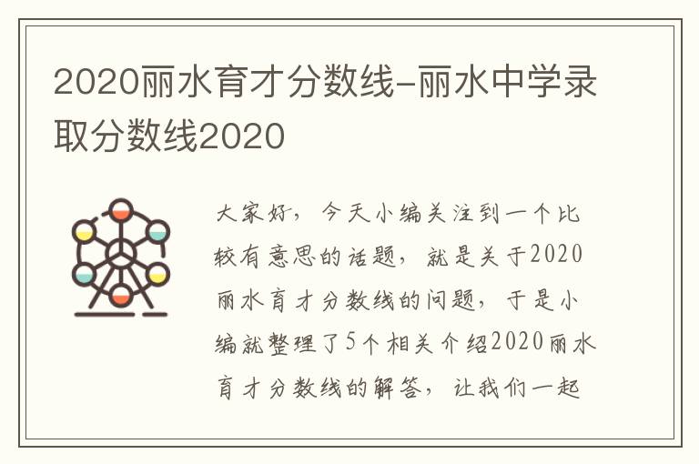 2020丽水育才分数线-丽水中学录取分数线2020