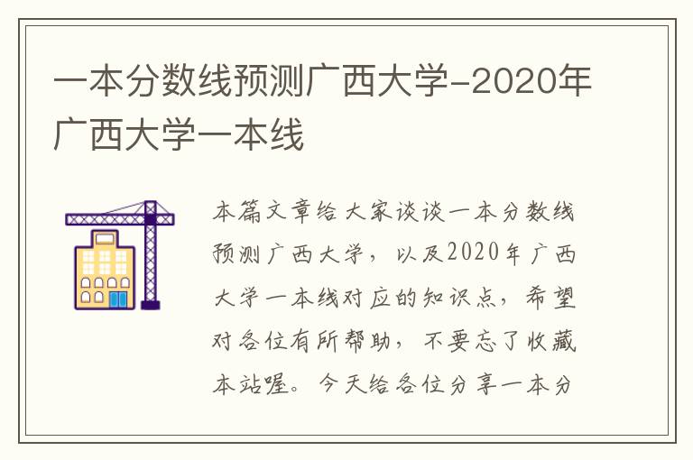 一本分数线预测广西大学-2020年广西大学一本线