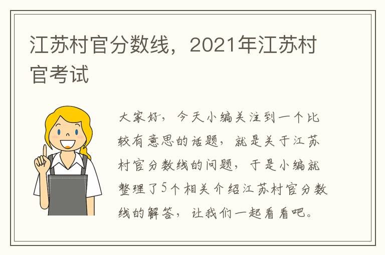 江苏村官分数线，2021年江苏村官考试