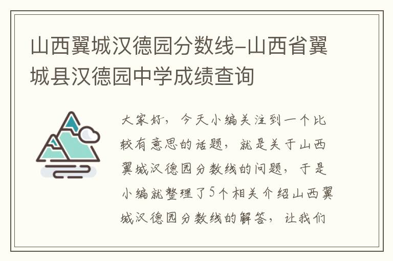 山西翼城汉德园分数线-山西省翼城县汉德园中学成绩查询