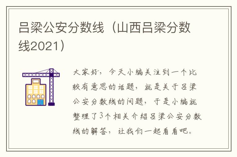 吕梁公安分数线（山西吕梁分数线2021）